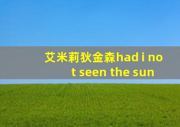 艾米莉狄金森had i not seen the sun